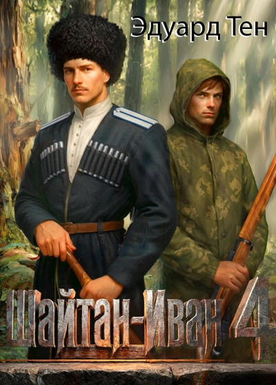 Шайтан Иван 4 - Эдуард Тен - современные аудиокниги попаданцы мр3 слушать на лучшем сайте booksaudio-online.com