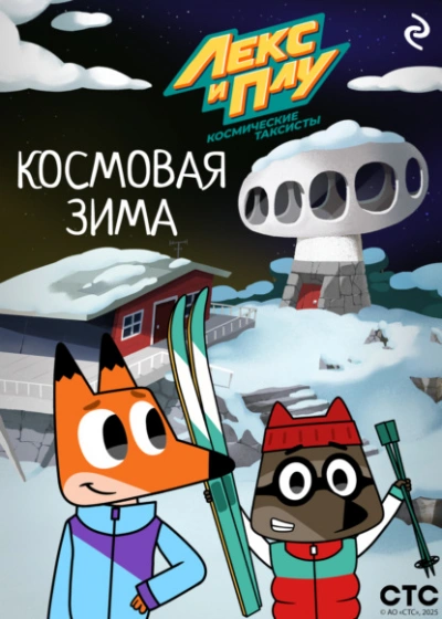 Лекс и Плу: Космические таксисты. Космовая зима - Ф. Шилов - современные аудиокниги попаданцы мр3 слушать на лучшем сайте booksaudio-online.com