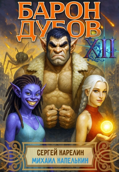 Барон Дубов 12 - Сергей Карелин, Михаил Капелькин - современные аудиокниги попаданцы мр3 слушать на лучшем сайте booksaudio-online.com