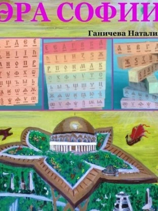 Эра Софии - Наталия Ганичева - современные аудиокниги попаданцы мр3 слушать на лучшем сайте booksaudio-online.com