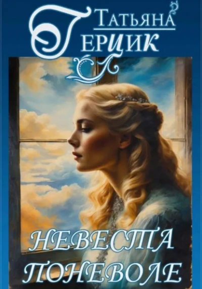 Невеста поневоле - Татьяна Герцик - современные аудиокниги попаданцы мр3 слушать на лучшем сайте booksaudio-online.com