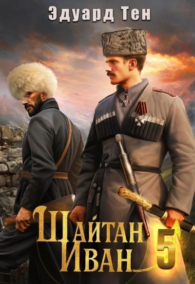 Шайтан Иван 5 - Эдуард Тен - современные аудиокниги попаданцы мр3 слушать на лучшем сайте booksaudio-online.com
