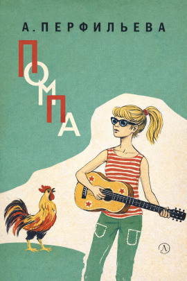 Помпа - Анастасия Перфильева - современные аудиокниги попаданцы мр3 слушать на лучшем сайте booksaudio-online.com