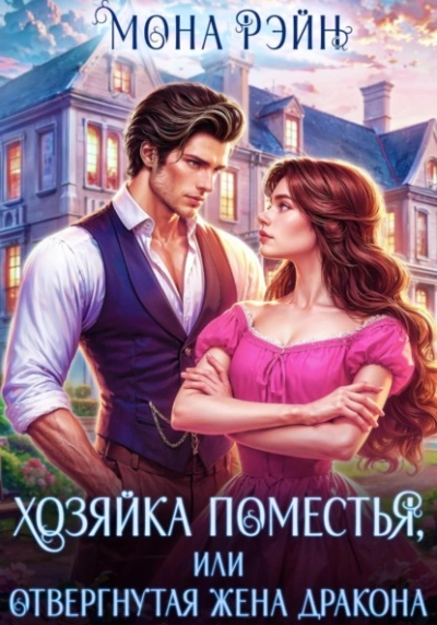 Хозяйка поместья, или Отвергнутая жена дракона - Мона Рэйн - современные аудиокниги попаданцы мр3 слушать на лучшем сайте booksaudio-online.com