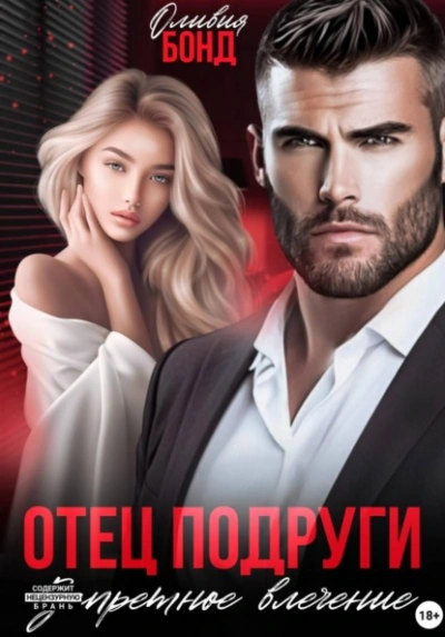 Отец подруги. Запретное влечение - Оливия Бонд - современные аудиокниги попаданцы мр3 слушать на лучшем сайте booksaudio-online.com