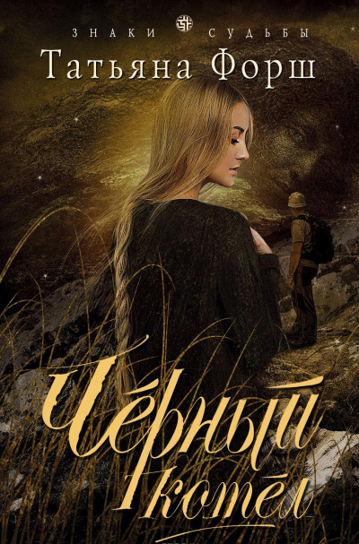 Чёрный котел - Татьяна Форш - современные аудиокниги попаданцы мр3 слушать на лучшем сайте booksaudio-online.com