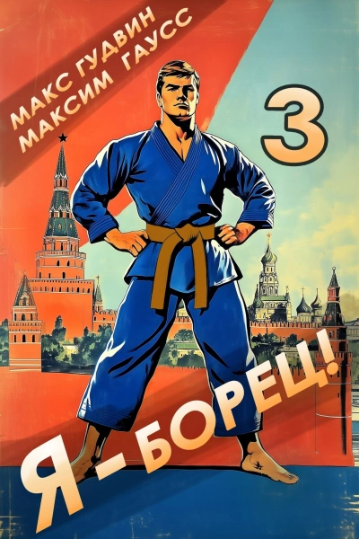 Я – борец 3 - Макс Гудвин, Максим Гаусс - современные аудиокниги попаданцы мр3 слушать на лучшем сайте booksaudio-online.com