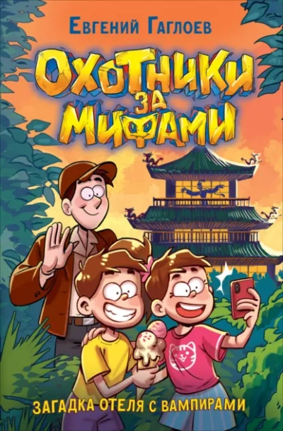 Загадка отеля с вампирами - Евгений Гаглоев - современные аудиокниги попаданцы мр3 слушать на лучшем сайте booksaudio-online.com