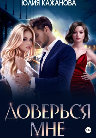 Доверься мне - Юлия Кажанова - современные аудиокниги попаданцы мр3 слушать на лучшем сайте booksaudio-online.com