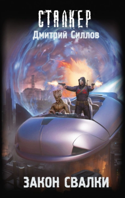 Закон Свалки (S.T.A.L.K.E.R.) - Дмитрий Силлов - современные аудиокниги попаданцы мр3 слушать на лучшем сайте booksaudio-online.com