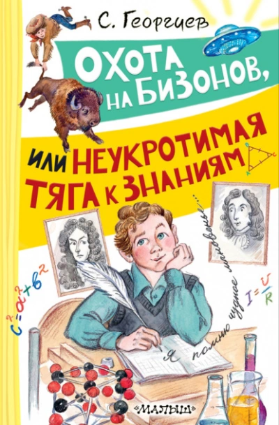 Охота на бизонов, или Неукротимая тяга к знаниям - Сергей Георгиев - современные аудиокниги попаданцы мр3 слушать на лучшем сайте booksaudio-online.com