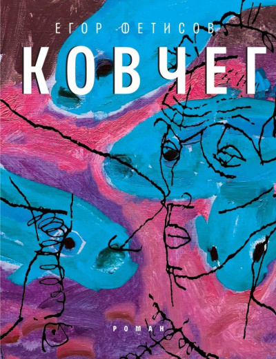 Ковчег - Егор Фетисов - современные аудиокниги попаданцы мр3 слушать на лучшем сайте booksaudio-online.com