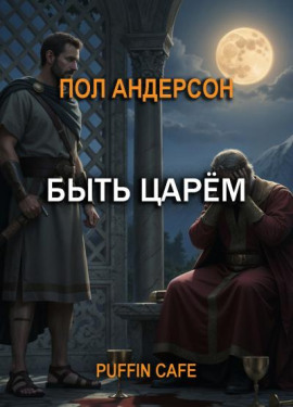 Быть царём - Пол Андерсон - современные аудиокниги попаданцы мр3 слушать на лучшем сайте booksaudio-online.com