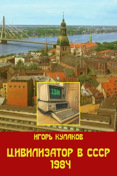 Цивилизатор в СССР 1984 - Игорь Кулаков - современные аудиокниги попаданцы мр3 слушать на лучшем сайте booksaudio-online.com