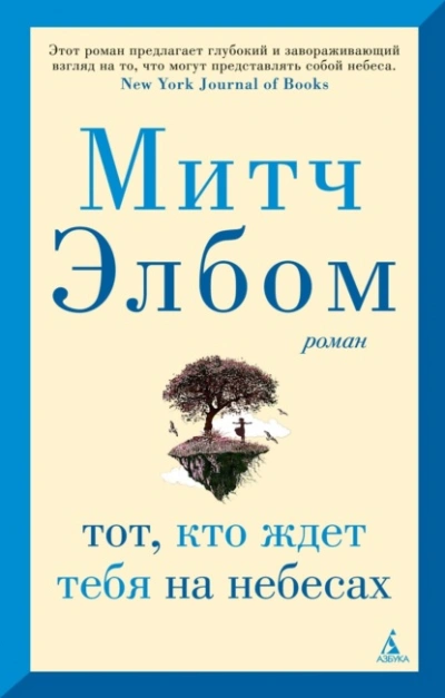 Тот, кто ждет тебя на небесах - Митч Элбом - современные аудиокниги попаданцы мр3 слушать на лучшем сайте booksaudio-online.com