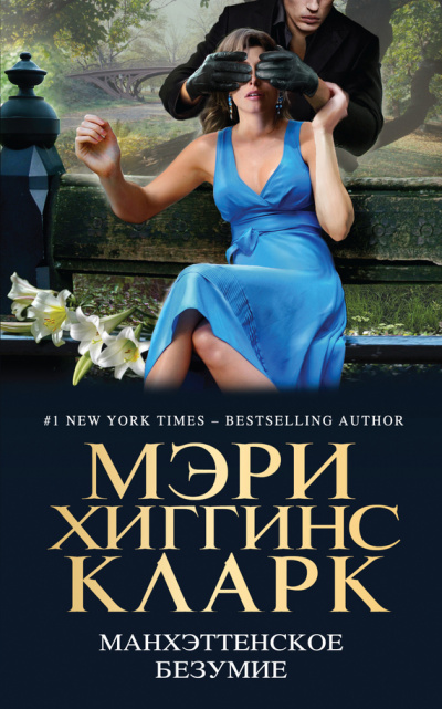 Манхэттенское безумие (Сборник) - современные аудиокниги попаданцы мр3 слушать на лучшем сайте booksaudio-online.com