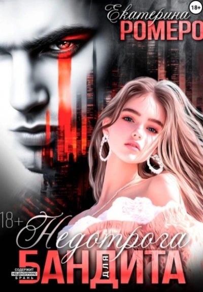 Недотрога для бандита - Екатерина Ромеро - современные аудиокниги попаданцы мр3 слушать на лучшем сайте booksaudio-online.com