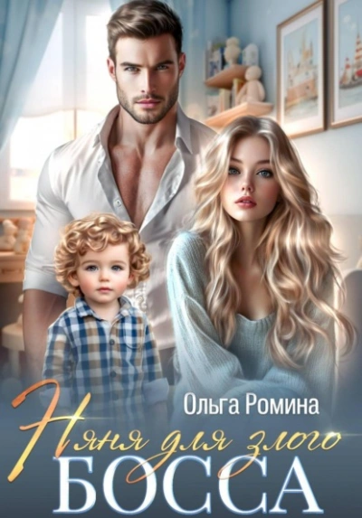 Няня для злого босса - Ольга Ромина - современные аудиокниги попаданцы мр3 слушать на лучшем сайте booksaudio-online.com