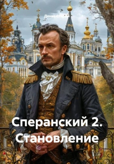 Становление - Денис Старый - современные аудиокниги попаданцы мр3 слушать на лучшем сайте booksaudio-online.com