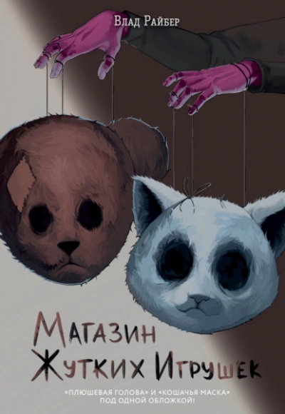 Магазин жутких игрушек - Влад Райбер - современные аудиокниги попаданцы мр3 слушать на лучшем сайте booksaudio-online.com