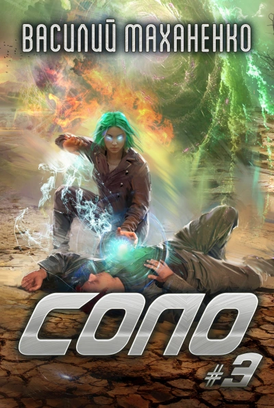 Соло. Книга 3 - Василий Маханенко - современные аудиокниги попаданцы мр3 слушать на лучшем сайте booksaudio-online.com