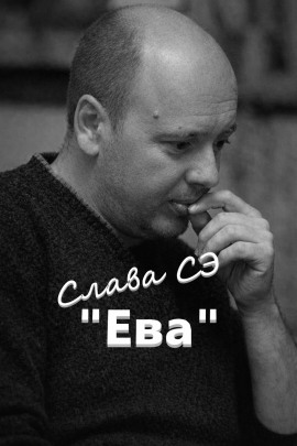 Ева - Слава Сэ - современные аудиокниги попаданцы мр3 слушать на лучшем сайте booksaudio-online.com