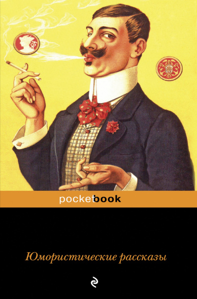 Юмористические рассказы (Сборник) - современные аудиокниги попаданцы мр3 слушать на лучшем сайте booksaudio-online.com