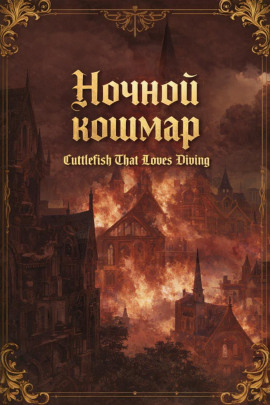 Ночной кошмар - Cuttlefish That Loves Diving - современные аудиокниги попаданцы мр3 слушать на лучшем сайте booksaudio-online.com