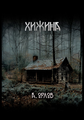 Хижина - Алексей Орлов - современные аудиокниги попаданцы мр3 слушать на лучшем сайте booksaudio-online.com