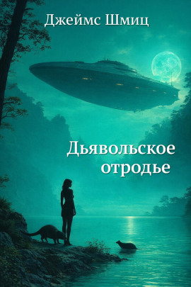 Дьявольское отродье - Джеймс Шмиц - современные аудиокниги попаданцы мр3 слушать на лучшем сайте booksaudio-online.com