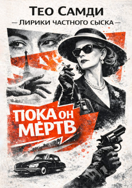 Пока он мёртв - Тео Самди - современные аудиокниги попаданцы мр3 слушать на лучшем сайте booksaudio-online.com