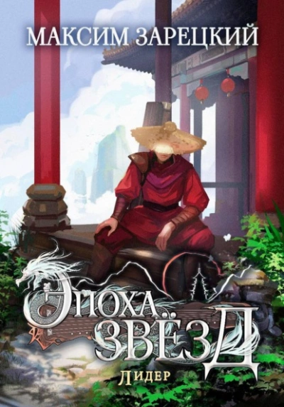 Лидер - Максим Зарецкий - современные аудиокниги попаданцы мр3 слушать на лучшем сайте booksaudio-online.com