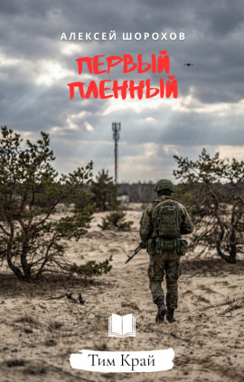 Первый пленный - Алексей Шорохов - современные аудиокниги попаданцы мр3 слушать на лучшем сайте booksaudio-online.com