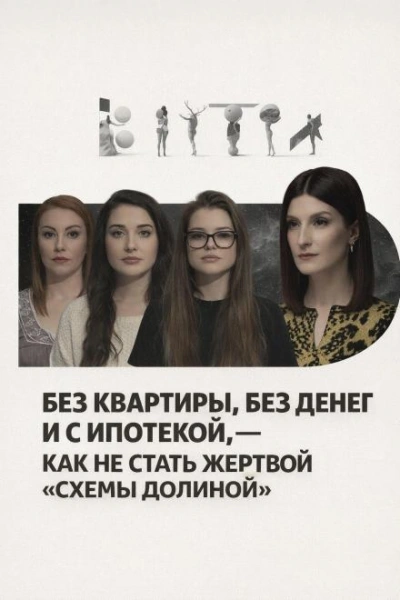 Без квартиры, без денег и с ипотекой, — как не стать жертвой «схемы Долиной - современные аудиокниги попаданцы мр3 слушать на лучшем сайте booksaudio-online.com