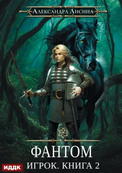 Фантом - Александра Лисина - современные аудиокниги попаданцы мр3 слушать на лучшем сайте booksaudio-online.com