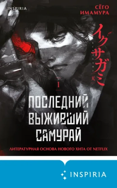 Последний выживший самурай 1 - Сёго Имамура - современные аудиокниги попаданцы мр3 слушать на лучшем сайте booksaudio-online.com