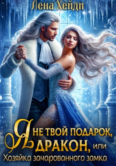 Я не твой подарок, дракон, или Хозяйка зачарованного замка - Лена Хейди - современные аудиокниги попаданцы мр3 слушать на лучшем сайте booksaudio-online.com