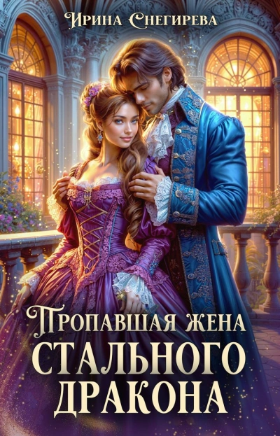 Пропавшая жена стального дракона - Ирина Снегирёва - современные аудиокниги попаданцы мр3 слушать на лучшем сайте booksaudio-online.com