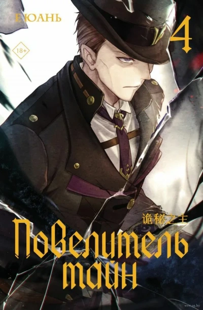 Повелитель тайн 4 - Юань Е - современные аудиокниги попаданцы мр3 слушать на лучшем сайте booksaudio-online.com