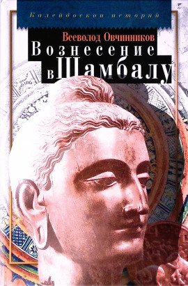 Вознесение в Шамбалу - Всеволод Овчинников - современные аудиокниги попаданцы мр3 слушать на лучшем сайте booksaudio-online.com