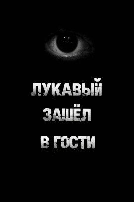 Лукавый зашёл в гости - Пучок Перцепций - современные аудиокниги попаданцы мр3 слушать на лучшем сайте booksaudio-online.com