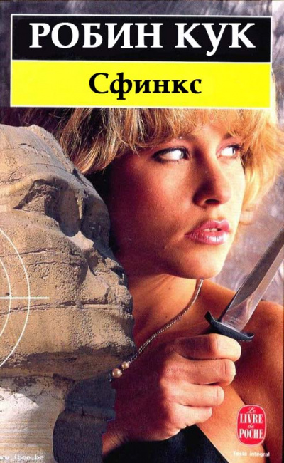 Сфинкс - Робин Кук - современные аудиокниги попаданцы мр3 слушать на лучшем сайте booksaudio-online.com