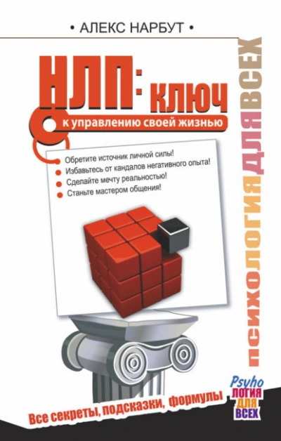 НЛП: ключ к управлению своей жизнью - Алекс Нарбут - современные аудиокниги попаданцы мр3 слушать на лучшем сайте booksaudio-online.com