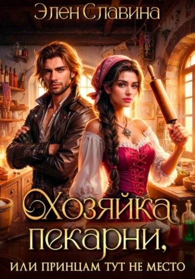 Хозяйка пекарни, или принцам тут не место - Элен Славина - современные аудиокниги попаданцы мр3 слушать на лучшем сайте booksaudio-online.com