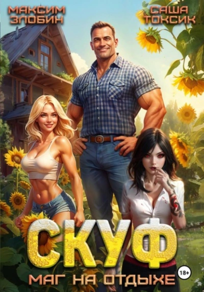 Скуф. Маг на отдыхе - Злобин Максим, Саша Токсик - современные аудиокниги попаданцы мр3 слушать на лучшем сайте booksaudio-online.com