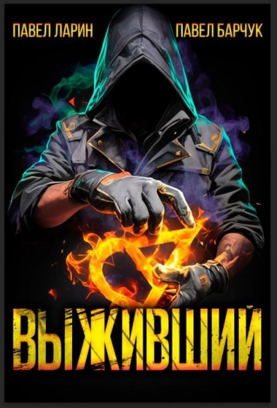 Выживший - Павел Барчук, Павел Ларин - современные аудиокниги попаданцы мр3 слушать на лучшем сайте booksaudio-online.com
