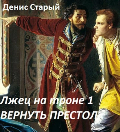 Вернуть престол - Денис Старый - современные аудиокниги попаданцы мр3 слушать на лучшем сайте booksaudio-online.com