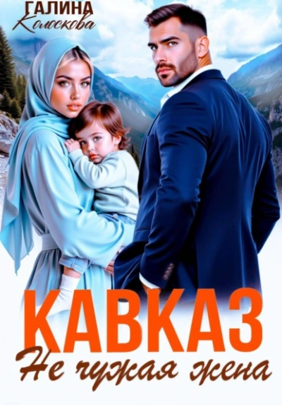 Кавказ. Не чужая жена - Галина Колоскова - современные аудиокниги попаданцы мр3 слушать на лучшем сайте booksaudio-online.com