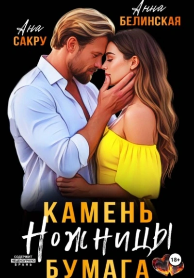 Камень. Ножницы. Бумага - Ана Сакру, Анна Белинская - современные аудиокниги попаданцы мр3 слушать на лучшем сайте booksaudio-online.com