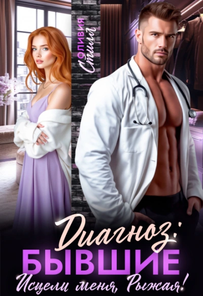 Диагноз: Бывшие. Исцели меня, Рыжая! - Оливия Стилл - современные аудиокниги попаданцы мр3 слушать на лучшем сайте booksaudio-online.com